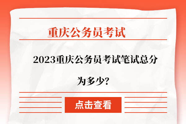 2023重庆公务员考试笔试总分为多少？