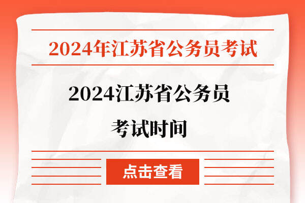 2024江苏省公务员考试时间