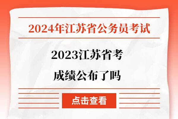 2023江苏省考成绩公布了吗