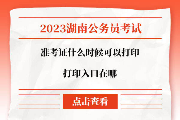 2023湖南省考准考证打印入口