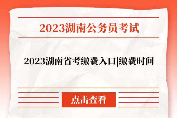 2023湖南省考缴费入口