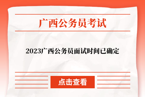 2023广西公务员面试时间已确定