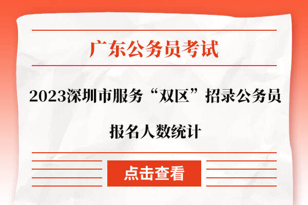 2023深圳市服务“双区”招录公务员报名人数统计