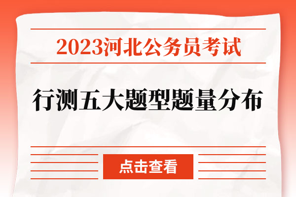 2023河北省考科目行测五大题型题量分布