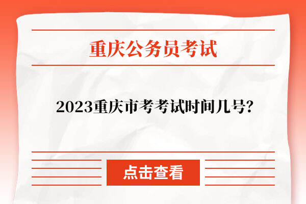 2023重庆市考考试时间几号？