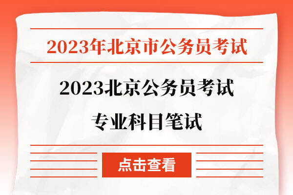 2023北京公务员考试专业科目笔试