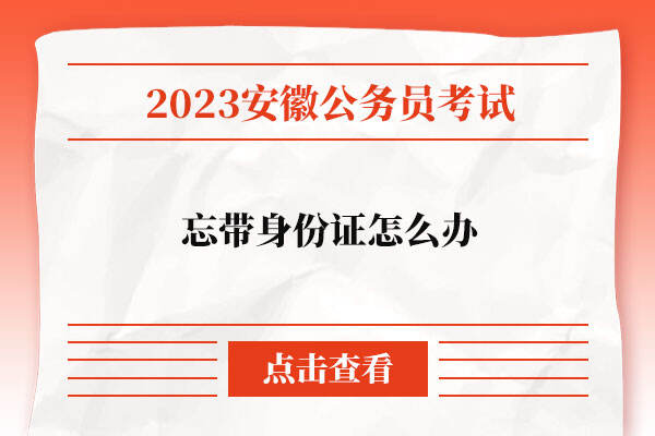 2023安徽公务员考试忘带身份证