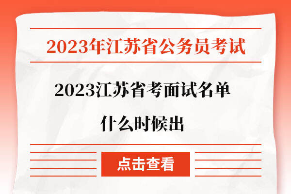 2023江苏省考面试名单什么时候出