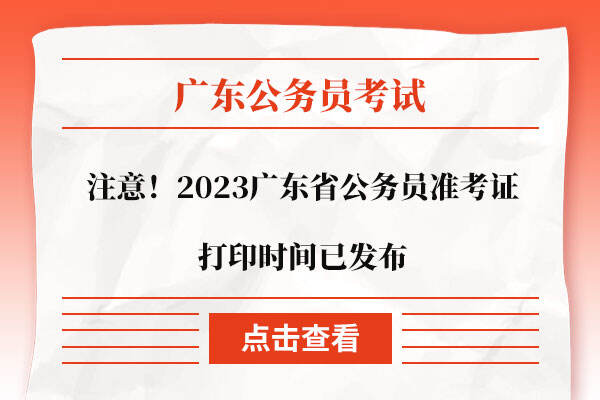 2023广东省公务员准考证打印时间已发布