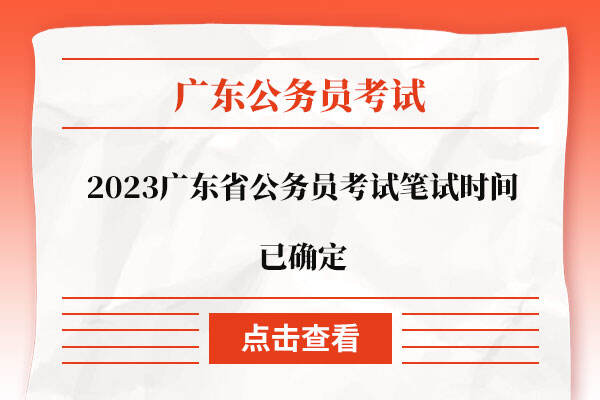 2023广东省公务员考试笔试时间已确定
