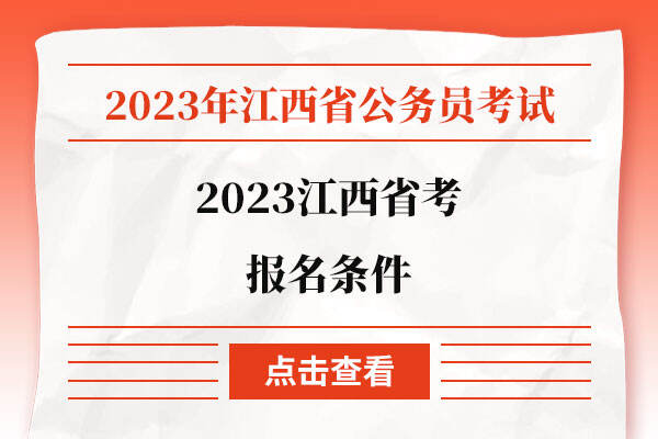 2023江西省考报名条件