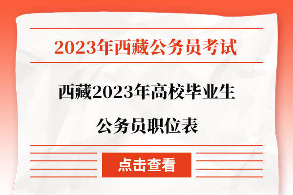 西藏自治区2023年高校毕业生公开考录公务员职位表