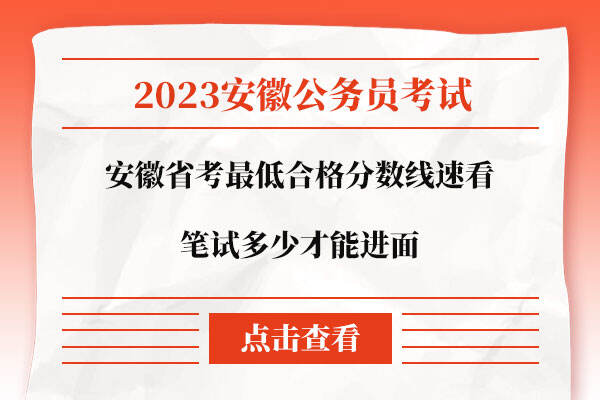 安徽省考最低合格分数线