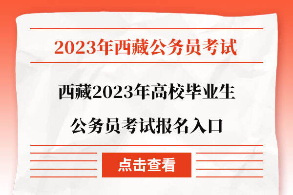 西藏2023年高校毕业生公务员考试报名入口