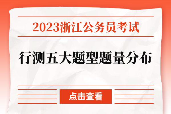 2023浙江公务员考试行测五大题型题量分布.jpg