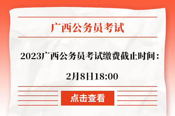 2023广西公务员考试缴费截止时间：2月8日18:00