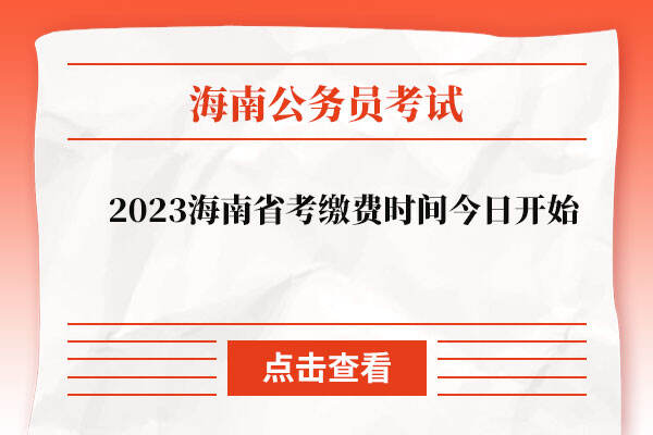 2023海南省考缴费时间今日开始