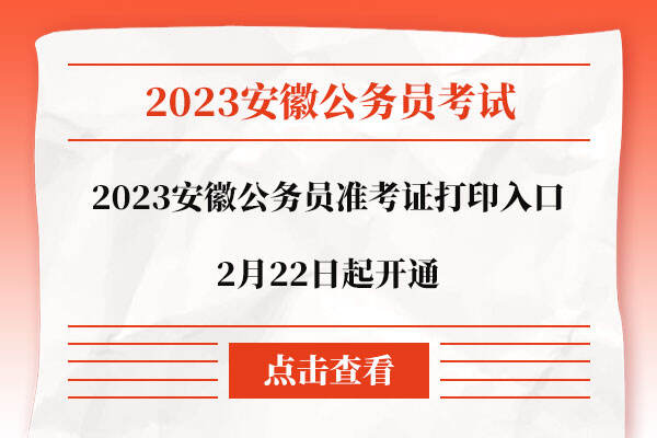 2023安徽公务员准考证打印入口