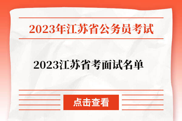 2023江苏省考面试名单