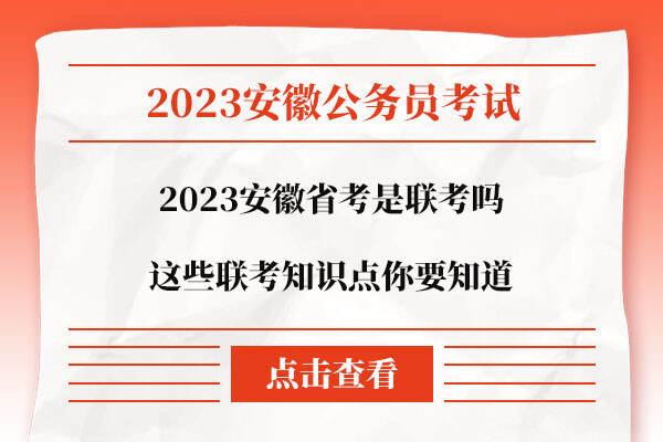 2023安徽省考是联考吗
