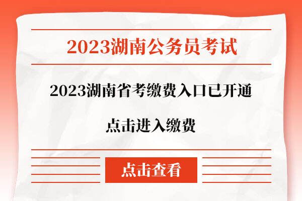 2023湖南省考缴费入口已开通