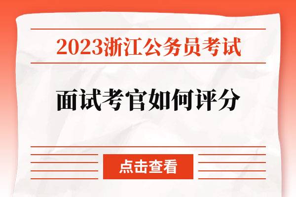 2023浙江公务员考试面试考官如何评分.jpg