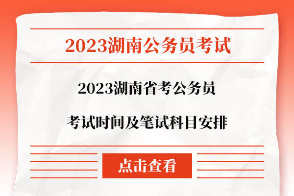 2023湖南省考公务员考试时间