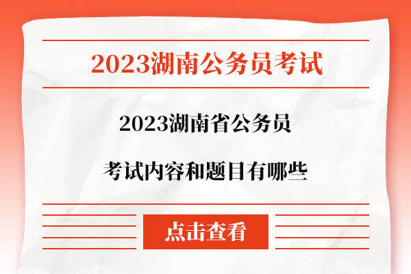 2023湖南省公务员考试内容