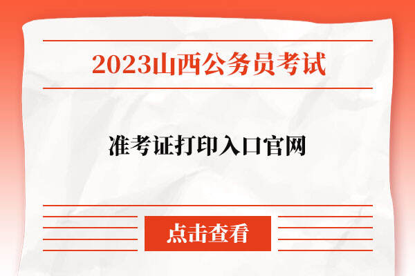 山西公务员考试准考证打印入口