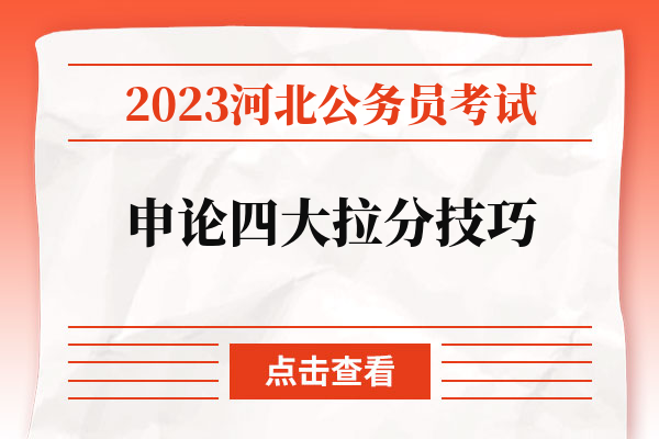 2023河北公务员考试申论四大拉分技巧.jpg