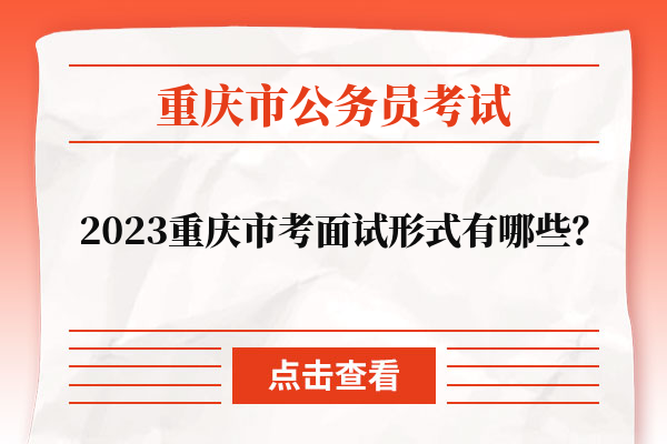 2023重庆市考面试形式有哪些？