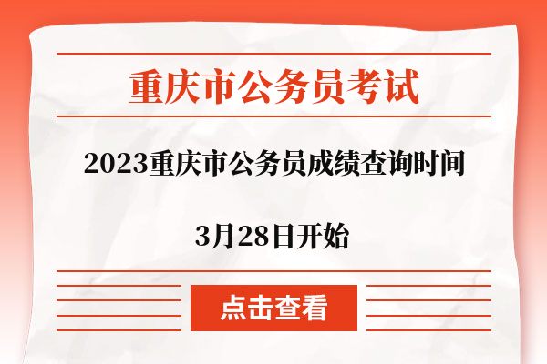 2023重庆市考成绩查询时间3月28日开始