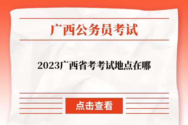 2023广西省考考试地点在哪