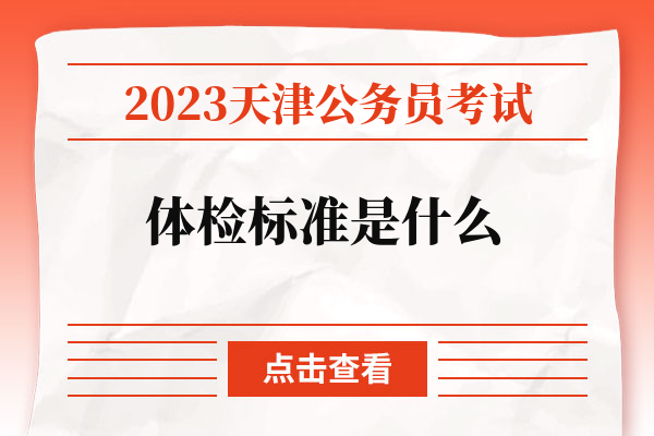 2023天津公务员考试体检标准是什么.jpg
