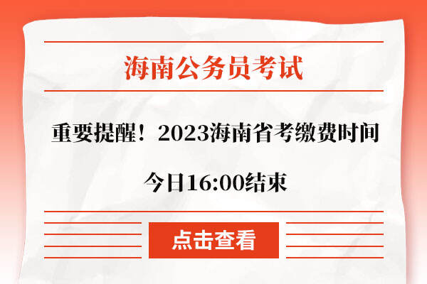重要提醒！2023海南省考缴费时间今日16:00结束