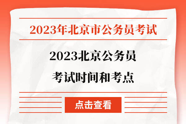 2023北京公务员考试时间和考点