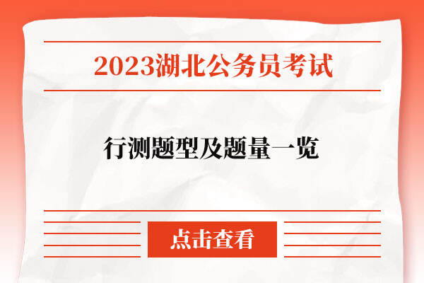 2023湖北省考行测题型及题量