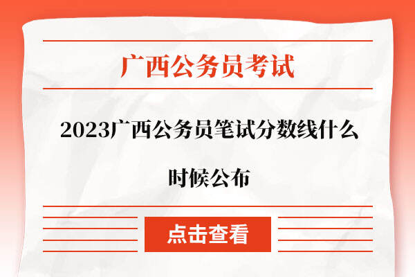 2023广西公务员笔试分数线什么时候公布