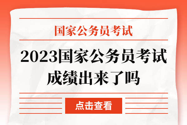 2023国家公务员考试成绩出来了吗