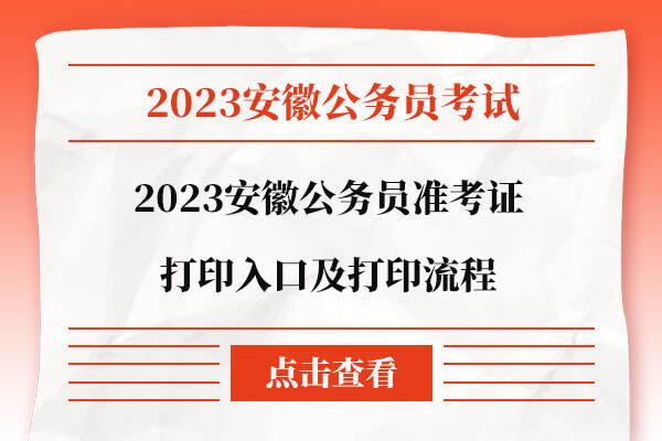 2023安徽公务员准考证打印入口