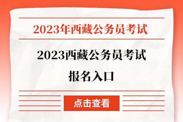 2023西藏公务员考试报名入口