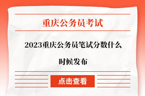 2023重庆公务员笔试分数什么时候发布