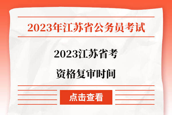 2023江苏省考资格复审时间