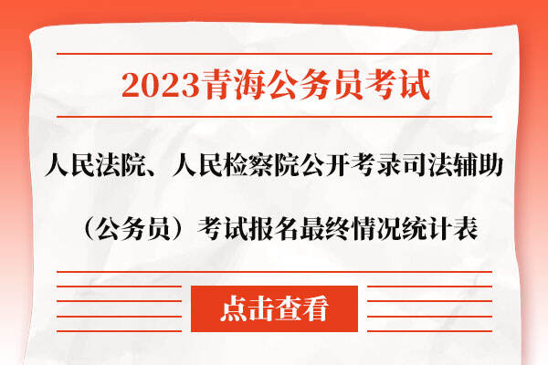 2023青海省人民法院检察院公务员考试报名最终情况统计表