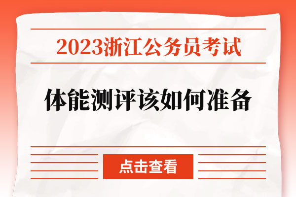 2023浙江公务员考试体能测评该如何准备.jpg