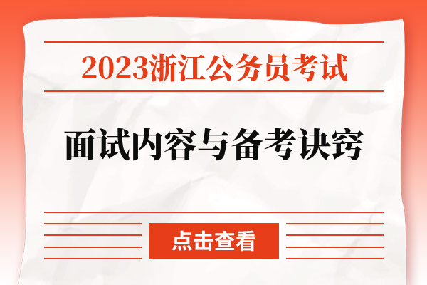 2023浙江公务员考试面试内容与备考诀窍.jpg