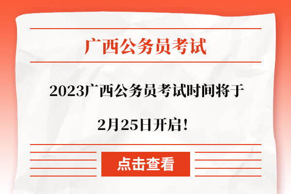 2023广西公务员考试时间将于2月25日开启！