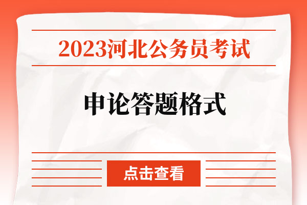 2023河北公务员考试申论答题格式.jpg