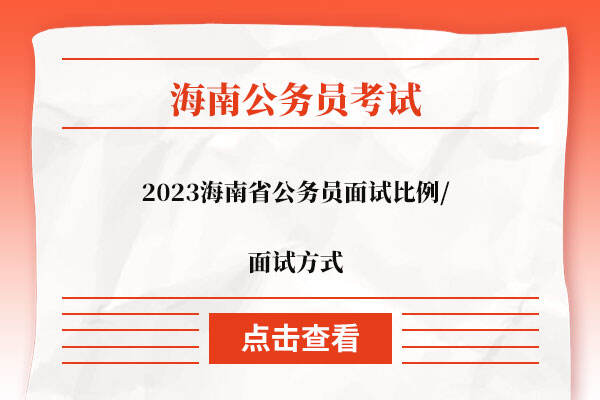 2023海南省公务员面试比例/面试方式