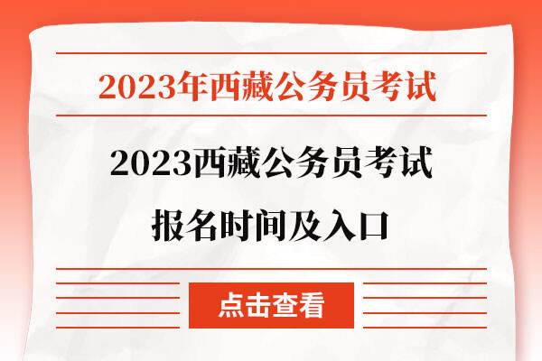 2023西藏公务员考试报名时间及入口